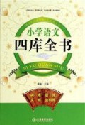 Xiao Xue Yu Wen Si Ku Quan Shu