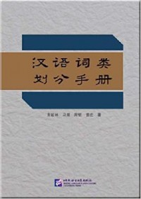 Han Yu Ci Lei Hua Fen Shou Ce -