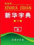 Xinhua Zidian Di 11 Ban