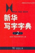 Xin Hua Xie Zi Zi Dian Di 2 Ban