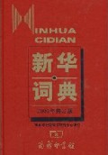 Xin Hua Ci Dian 2001 Nian Xiu Ding Ban -