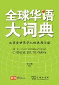 21St Century Contemporary Chinese Dictionary = Quan Qiu Hua Yu Da Ci Dian