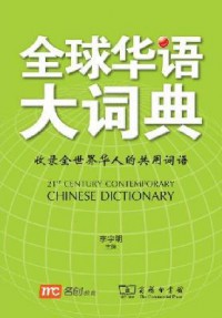 21St Century Contemporary Chinese Dictionary = Quan Qiu Hua Yu Da Ci Dian