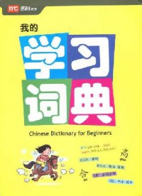 Chinese Dictionary For Beginners (Wo De Xue Xi Ci Dian