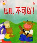 Big Smile Books : Bi Li , Bu Ke Yi!