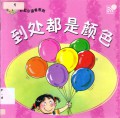 Little Chinese Readers : Dao Chu Dou Shi Yan Se