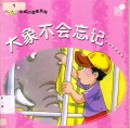 Little Chinese Readers : Da Xiang Bu Hui Wang Ji