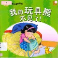 Little Chinese Readers : Wo De Wan Ju Xiong Bu Jian Le