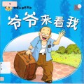 Little Chinese Readers : Ye Ye Lai Kan Wo