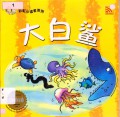 Little Chinese Readers : Da Bai Sha