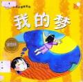 Little Chinese Readers : Wo De Meng