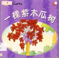 Little Chinese Readers :Yi Ke Zi Mu Gua Shu