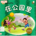Little Chinese Readers : Zai Gong Yuan Li