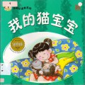 Little Chinese Readers : Wo De Miao Bao Bao