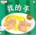 Little Chinese Readers : Wo De Shou