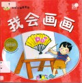 Little Chinese Readers : Wo Hui Hua Hua