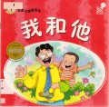 Little Chinese Readers : Wo He Ta