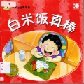 Little Chinese Readers : Bai Mi Fan Zhen Bang