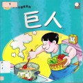 Little Chinese Readers : Ju Ren