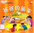 Little Chinese Readers : Ba Ba De Xin Che