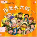 Little Chinese Readers : Dang Wo Chang Da Shi