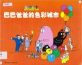 Barbapapa - Ba Ba Ba Ba De Se Cai Cheng Shi