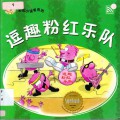 Little Chinese Readers : Dou Qu Hong Yue Dui