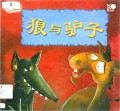 Famous Fables (Yun Yan Gu Shi) : Lang Yu Lu Zi