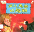 Famous Fables (Yun Yan Gu Shi) : Liang Zhi Yu Chun De Hei Li