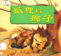 Famous Fables (Yun Yan Gu Shi) : Hu Li Yu Shi Zi