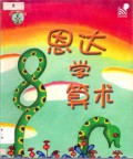 Jungle Fun (Qu Wen Sen Lin Zhi) : Hei Da Xue Suan Shu