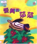 Jungle Fun (Qu Wen Sen Lin Zhi) : Ai Mei De Sha Sha