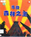 Jungle Fun (Qu Wen Sen Lin Zhi) : Xun Zhao Sen Lin Zhi Wang
