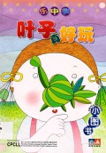 Le Zhong Xue . Xiao Tu Shu : Ye Zi Zhen Hao Wan -