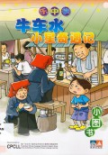 Le Zhong Xue . Xiao Tu Shu : Niu Che Shui Xiao Xing Qi Yu Ji -