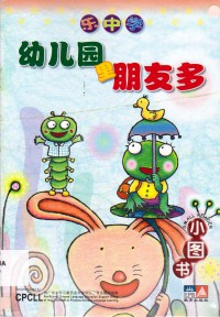 Le Zhong Xue . Xiao Tu Shu : You Er Yuan Li Peng You Duo -