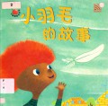 Little Cherry Books : Xiao Yu Mao De Gu Shi