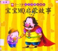 Bao Bao Qi Meng Gu Shi Ji-Bao Bao Mq Qi Meng Gu Shi mq