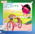 Xiao Le Le Cong Shu 03 - Xiao Le Le Qu Ye Can 03