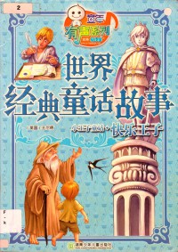 Shi Jie Jing Dian Tong Hua Gu Shi- Xiao Wang Zi Tong Hua-Kuai Le Wang Zi-Kuai Le Wang Zi