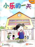 Huan Le Huo Ban, Xiao Xue Hua Wen . Yi Shang : Xiao Le De Yi Tian ( Chinese Language For Primary Schools Big Book ( 1 A ) Xiao Le De Yi Tian