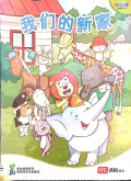 Huan Le Huo Ban, Xiao Xue Hua Wen . Er Shang : Wo Men De Xin Jia - Chinese Language For Primary Schools Big Book ( 2 A ) Wo Men De Xin Jia