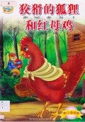 Jiao Hua De Huli He Hong Mu Ji (The Sly Fox And The Little Red Hen)