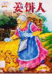 Jiang Bing Ren (The Gingerbread Man)