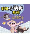 Cai Hong Xiao Du Zhe Xi Lie 1 Vol 4 : Wo De Mao Bao Bao