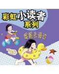 Cai Hong Xiao Du Zhe Xi Lie 1 Vol 5 : Ni Ni Qu Hai Bian