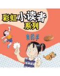 Cai Hong Xiao Du Zhe Xi Lie 2 Vol 1 : Wo De Shou