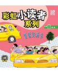 Cai Hong Xiao Du Zhe Xi Lie 8 Vol 1 : Ba Ba De Xin Che
