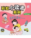 Cai Hong Xiao Du Zhe Xi Lie 8 Vol 3 : Dang Wo Sheng Bing Shi?...