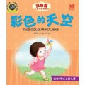 Mei Xiang Dao Er Tong Chuang Yi Tu Hua Shu : Cai Se De Tian Kong = The Colourful Sky